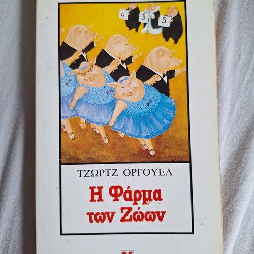 Animal Farm by George Orwell used, Greek edition