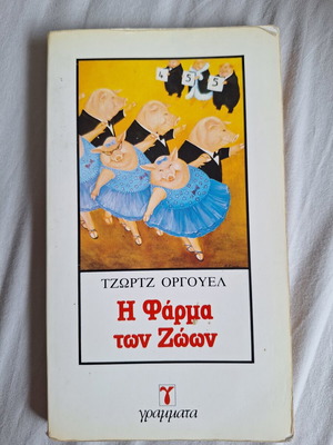 Animal Farm by George Orwell used, Greek edition