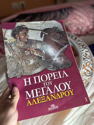 Η Πορεία του Μεγάλου Αλεξάνδρου, Τόμος 1 βιβλίο