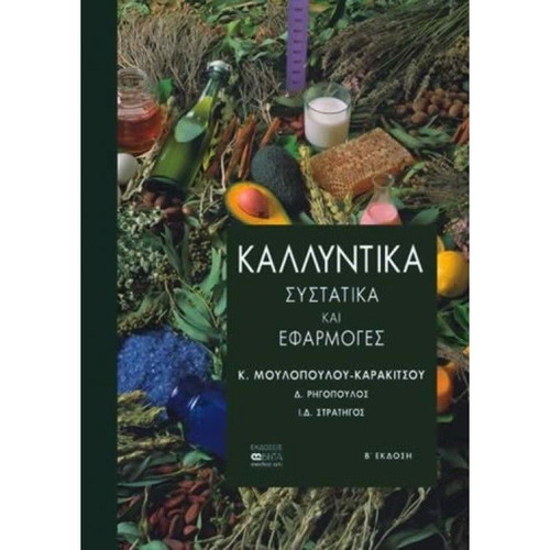 Cosmetics Ingredients and Applications by Moulopoulou and Karakitsou like new