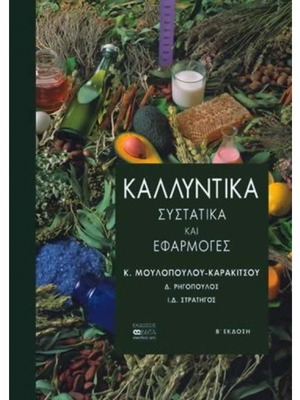 Cosmetics Ingredients and Applications by Moulopoulou and Karakitsou like new
