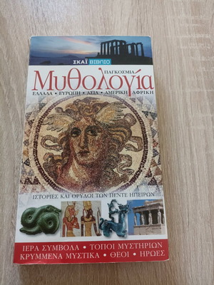 Παγκόσμια μυθολογία βιβλίο σαν καινούργιο