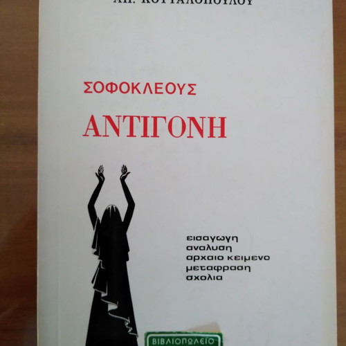 Απόστολος Κουταλόπουλος Σοφοκλέους Αντιγόνη μεταχειρισμένο