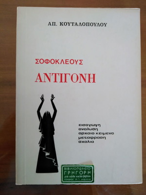Απόστολος Κουταλόπουλος Σοφοκλέους Αντιγόνη μεταχειρισμένο