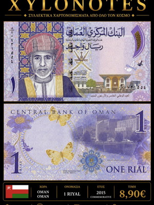 ΟΜΑΝ 1 Riyal 2015 Commemorative UNC χαρτονόμισμα καινούργιο
