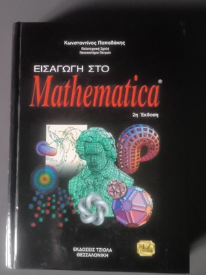 Εισαγωγή στο Mathematica 2η έκδοση Κων. Παπαδάκης καινούργιο