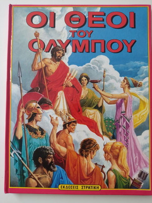 Οι Θεοί του Ολύμπου παιδικό βιβλίο της Στρατίκη