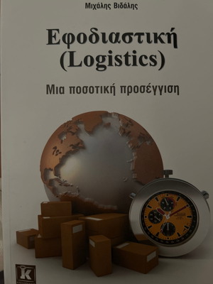 Βιβλίο Logistics καινούργιο, επιστήμες