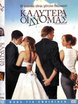 Imagine Me & You - Καλύτερα οι δύο μας DVD μεταχειρισμένο, με υπότιτλους