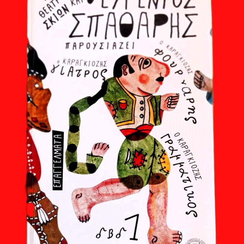 Karagiozis Shadow Theater Doctor Fournaris Grammatikos & Booklet like new DVD