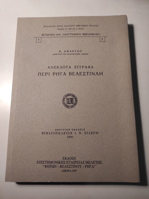 Ανέκδοτα έγγραφα περί Ρήγα Βελεστινλή βιβλίο σαν καινούργιο