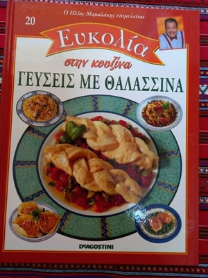 Γεύσεις με θαλασσινά μεταχειρισμένο ελληνικό βιβλίο μαγειρικής