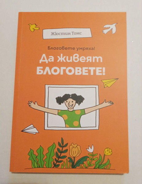 "Блоговете умряха, да живеят блоговете!"
