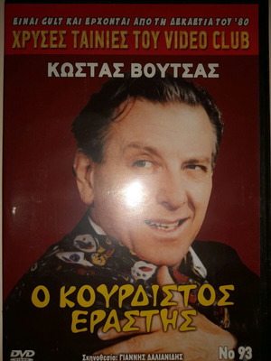 Ο Κουρδιστό Εραστής (DVD)