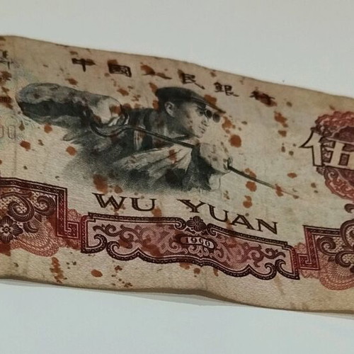 Collectible 5 ZHONGGUO RENMIN Yinhang banknote used from 1960