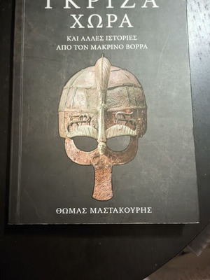 Η Γκρίζα Χώρα και άλλες ιστορίες μεταχειρισμένο βιβλίο