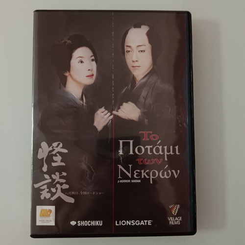 To Potami ton Nekron J-Horror Kaidan DVD with subtitles