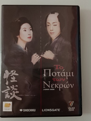 To Potami ton Nekron J-Horror Kaidan DVD with subtitles