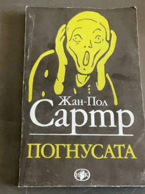 Погнусата използвана от Жан-Пол Сартр, роман и разкази
