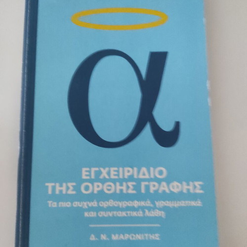 Handbook of Correct Writing new book in Greek