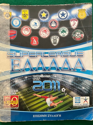Άλμπουμ αυτοκόλλητων Superleague Ελλάδα 2011 μεταχειρισμένα, πακέτο 7 τεμαχίων