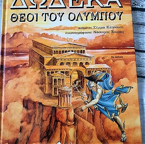 Βιβλίο Οι 12 θεοί του Ολυμπου