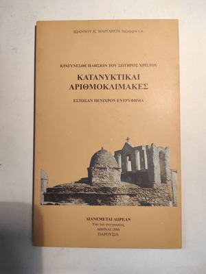 Κατανυκτικαί Αριθμοκλίμακες Ιωάννης Μαργαρίτης σαν καινούργιο