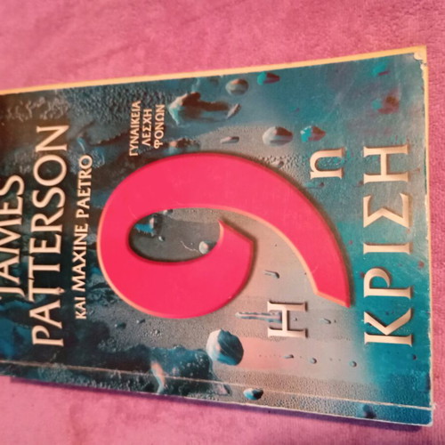 Set of books Na chtisoume ton kosmo pou tairiazei to paidi and The 9th Crisis used
