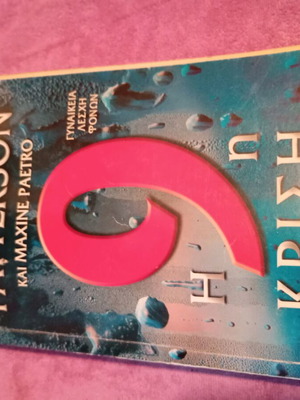 Set of books Na chtisoume ton kosmo pou tairiazei to paidi and The 9th Crisis used