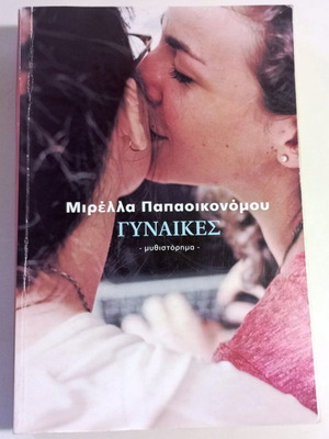 Women novel like new by Mirella Papaikonomou