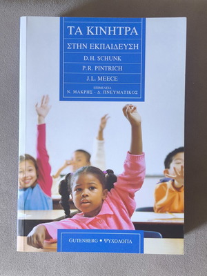 Τα κίνητρα στην εκπαίδευση βιβλίο καινούριο, ελληνικά