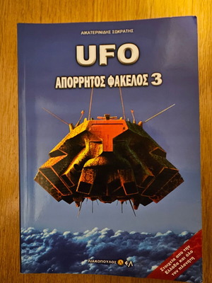 UFO Απόρρητος Φάκελος 3 μεταχειρισμένο, Σωκράτης Αικατερινίδης