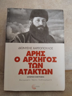 Aris O Archigos Ton Atakton book in very good condition