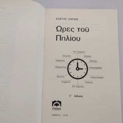 Kostas Liapis book "Ores tou Piliou" 3rd edition
