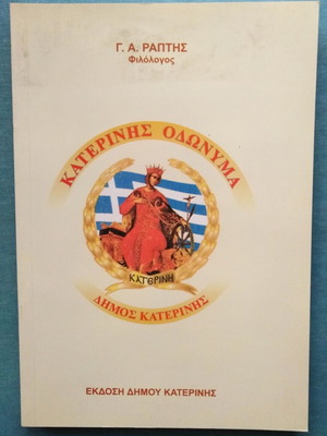 Γ.Α.Ράπτης Κατερίνης οδώνυμα σαν καινούργιο