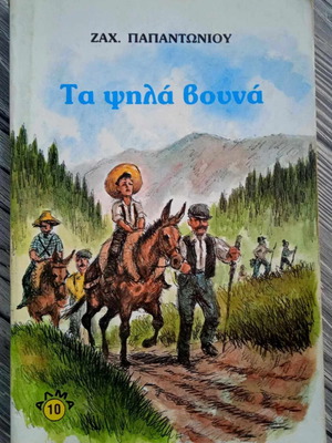 Τα ψηλά βουνά μεταχειρισμένο βιβλίο του Ζαχαρία Παπαντωνίου
