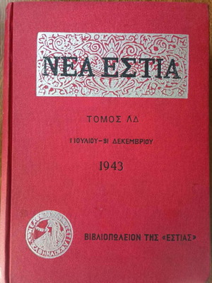 Περιοδικό Νέα Εστία τόμος 54, 10 δεμένα τεύχη Ιούλιος έως Δεκέμβριος 1943