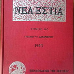 Περιοδικό Νέα Εστία τόμος 54, 10 δεμένα τεύχη Ιούλιος έως Δεκέμβριος 1943