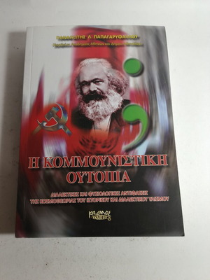 The Communist Utopia by Panagiotis L. Papagaryfallou like new