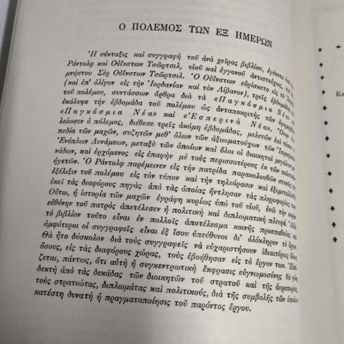The Six-Day War book like new