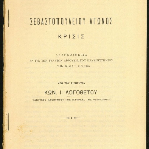 Logothetou Kon. Sevastopouleio Agonos Krisis used book 1925