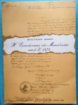 Η Επανάστασις της Μακεδονίας κατά το 1878 Σαν καινούργιο