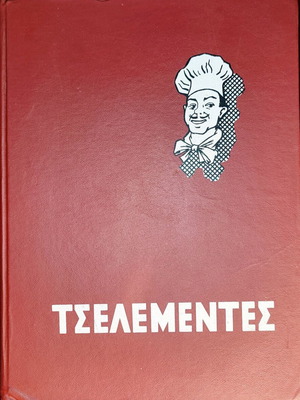 Ο Νέος Τσελεμεντές 1973 μαγειρική βιβλίο μεταχειρισμένο, ελληνική κουζίνα