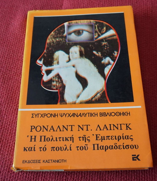 ΡΟΝΑΛΝΤ ΝΤ.ΛΑΙΓΚ- Η ΠΟΛΙΤΙΚΗ ΤΗΣ ΕΜΠΕΙΡΙΑΣ ΚΑΙ ΤΟ ΠΟΥΛΙ ΤΟΥ ΠΑΡΑΔΕΙΣΟΥ