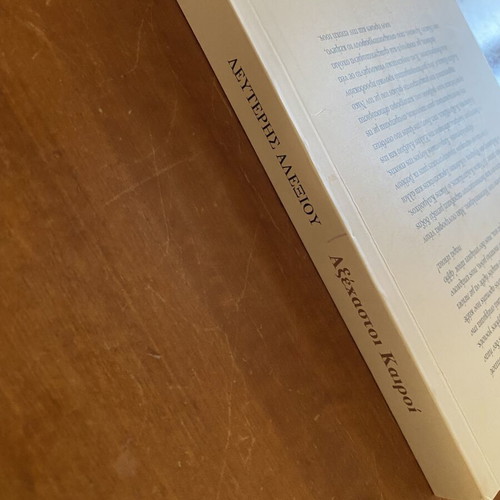 Book Αξέχαστοι καιροί - Χρονικό της Νιότης by Λευτέρης Αλεξίου like new