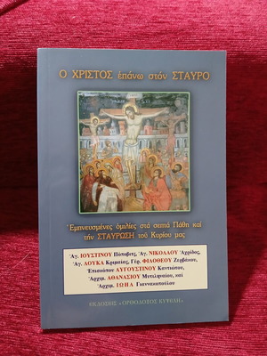 O Christos Epano Ston Stavro book like new, Greek