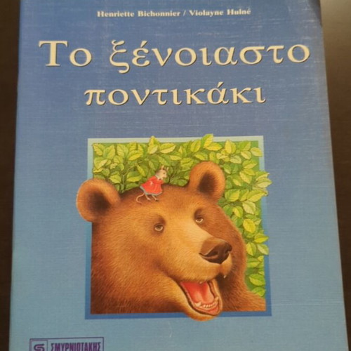 The Carefree Mouse used Greek children's book
