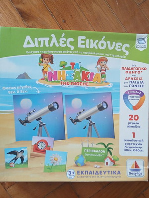 Double Images Educational Knowledge Game Ta Nisakia tis Gnosis