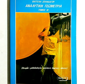 *** ΑΝΑΛΥΤΙΚΗ ΓΕΩΜΕΤΡΙΑ ΤΟΜΟΣ Β' ΘΕΩΡΙΑ ΜΕΘΟΔΟΛΟΓΙΑ ΑΣΚΗΣΕΙΣ ΛΥΜΕΝΕΣ ΑΛΥΤΕΣ ΒΑΓΓΕΛΗΣ ΣΠΑΝΔΑΓΟΣ ***