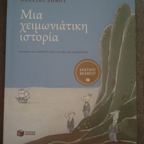 Mia Cheimoniatiki Istoria book new, Greek literature